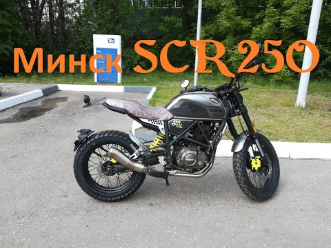 Видео: Минск SCR 250 стоит ли покупать? Неполадки (поломки) возникшие на пробеге до 2000 км.