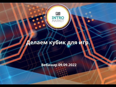 Видео: Мастер-класс «PowerPoint. Делаем кубик для игр»