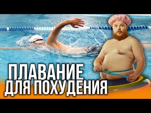 Видео: Можно ли похудеть в бассейне? Как эффективно худеть при плавании?