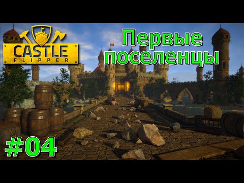 Видео: Castle Flipper Прохождение #04 Первые поселенцы