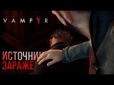 Видео: ИСТОЧНИКИ ЗАРАЖЕНИЯ - VAMPYR №23