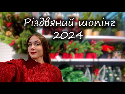 Видео: Різдвяно-новорічний шопінг. Обираєм ялинкові прикраси, текстиль та посуд в SINSAY, ZARA HOME та LCW