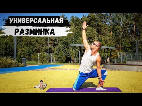 Видео: РАЗМИНКА: УНИВЕРСАЛЬНЫЙ КОМПЛЕКС ПЕРЕД ТРЕНИРОВКОЙ 👌