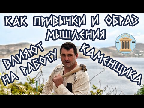 Видео: Как привычки и образ мышления влияют на работу. Философия каменщика