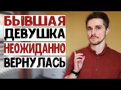 Видео: Бывшая девушка вернулась. ЧТО БУДЕТ ДАЛЬШЕ?
