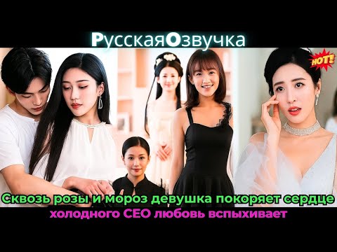 Видео: Сквозь розы и мороз девушка покоряет сердце холодного CEO, любовь вспыхивает