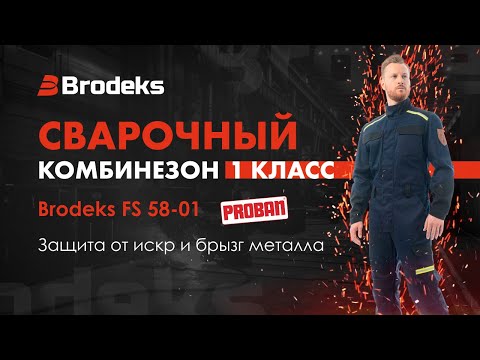 Видео: Рабочий комбинезон для сварщиков Brodeks FS 58-01. 1 класс. Спецодежда с огнестойкой пропиткой