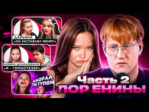 Видео: ДК ИЗУЧАЕТ ВЕСЬ КОНТЕНТ ЕНИНЫ НА ПРОТЯЖЕНИИ 12 ЧАСОВ! / ВЕСЬ ЛОР ЕНИНЫ ЧАСТЬ 2