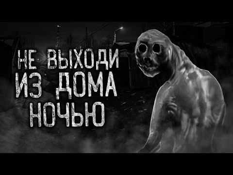 Видео: НЕ ВЫХОДИ ИЗ ДОМА НОЧЬЮ! Страшные истории на ночь. Страшилки. Жуткие истории