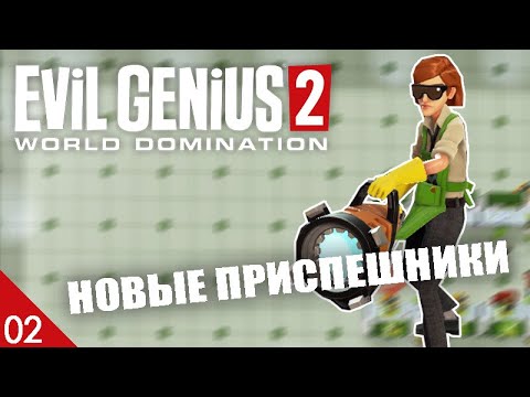 Видео: НОВЫЕ ПРИСПЕШНИКИ! #2 EVIL GENIUS 2 ПРОХОЖДЕНИЕ