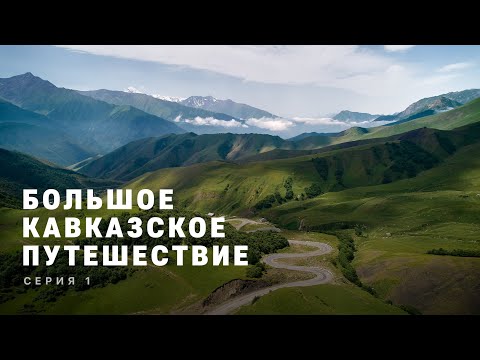 Видео: БОЛЬШОЕ КАВКАЗСКОЕ ПУТЕШЕСТВИЕ | Серия 1, 4K | Весь Северный Кавказ на машинах