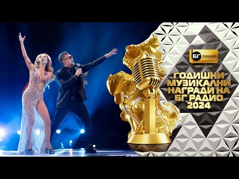 Видео: Михаела Маринова и Любо Киров - Вселена - BG Radio Music Awards 2024