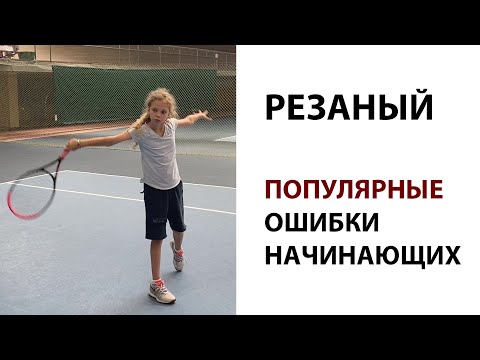 Видео: РЕЗАНЫЙ СЛЕВА | Популярные ошибки начинающих