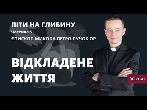 Видео: ВІДКЛАДЕНЕ ЖИТТЯ. ПІТИ НА ГЛИБИНУ, Частина 5. Єпископ Микола Петро Лучок ОР