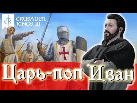 Видео: ПРЕСВИТЕР ИОАНН в Crusader kings 3🕊️