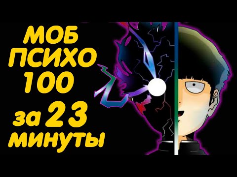Видео: МОБ ПСИХО 100 ЗА 23 МИНУТЫ