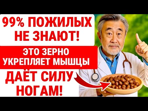 Видео: ЭТО ЗЕРНО СПАСАЕТ НОГИ И ВОССТАНАВЛИВАЕТ Мышечную силу ПОЖИЛЫХ!