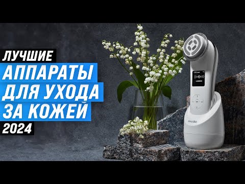 Видео: Лучшие косметологические аппараты для ухода за кожей 2024 года 🪞 ТОП–5 аппаратов для РФ лифтинга