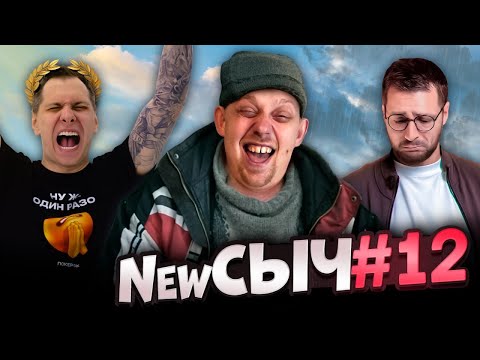 Видео: NewСЫЧ #12 / Вызываю ФИЛА ХЕЛЬМУТА на бой