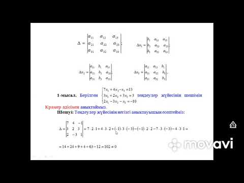Видео: Пән: Алгебра және сандар теориясы Сызықтық теңдеулер жүйесін шешудің Крамер әдісі. Оқытушы-Жекебай Д