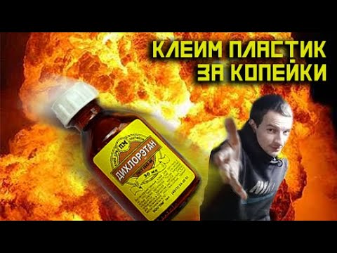 Видео: Клеим пластик за копейки