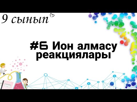 Видео: 9 сынып ХИМИЯ §6 Ион алмасу реакциялары