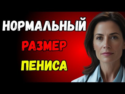 Видео: Нормальный размер пениса? Как измерить длину и обхват | Объясняет уролог