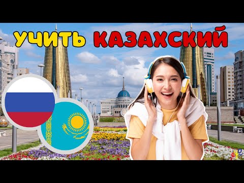 Видео: Изучать казахский язык во сне ||| Самые важные казахские фразы и слова |||  русский/казахский