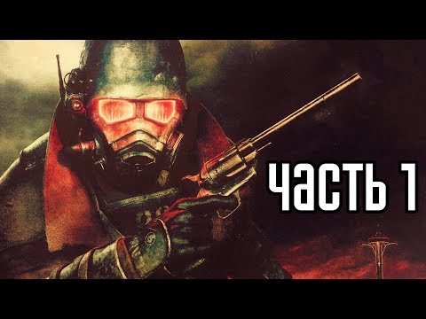 Видео: FALLOUT NEW VEGAS Прохождение #1 ► НОВЫЙ ВЕГАС!