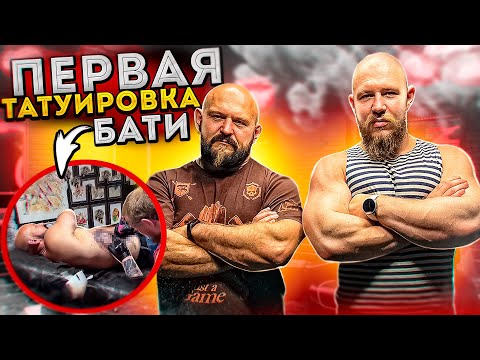 Видео: БАТЯ НАБИЛ ПЕРВУЮ ТАТУИРОВКУ!?