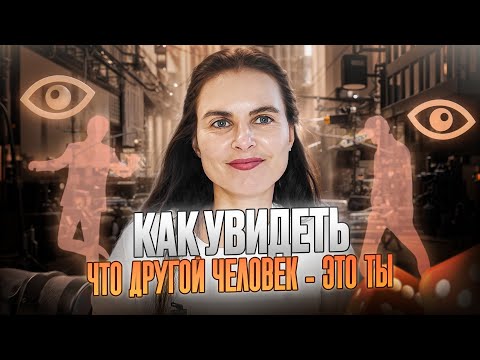 Видео: Другой человек - это поток твоих ощущений. Как увидеть, что другой человек это Ты.
