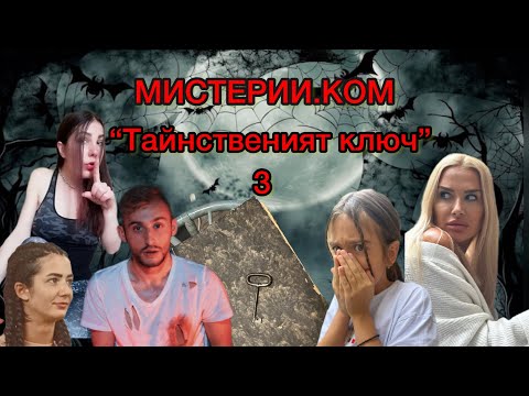 Видео: МИСТЕРИИ.КОМ / “Тайнственият ключ” - епизод 3