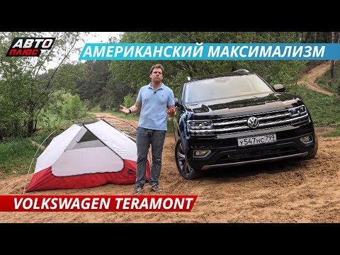 Видео: Почему Volkswagen Teramont – это практичный автомобиль? | Наши тесты