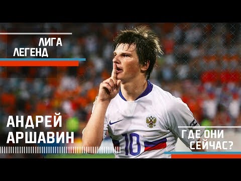 Видео: АНДРЕЙ АРШАВИН | Лига Легенд | Где Они Сейчас?