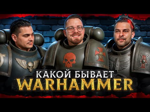 Видео: Какой бывает Warhammer? Обзор всех игровых систем во вселенных Warhammer