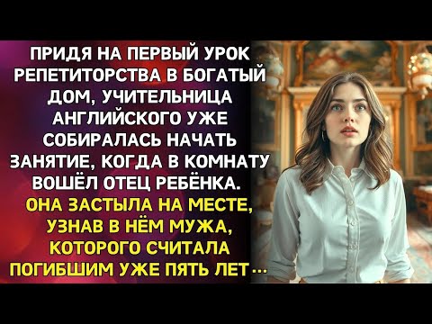 Видео: Придя на первый урок репетиторства в богатый дом, учительница встретила мужа, погибшего 5 лет на