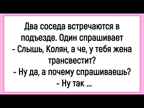 Видео: 🤡Как У Соседа Жена Трансвестит Была! Сборник Смешных Анекдотов! Юмор! Позитив!