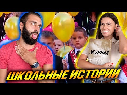 Видео: СНОВА В ШКОЛУ! ШКОЛЬНЫЕ ИСТОРИИ