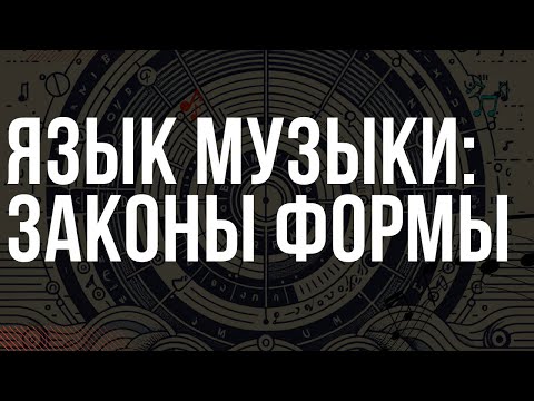 Видео: ЯЗЫК МУЗЫКИ: ЗАКОНЫ ФОРМЫ