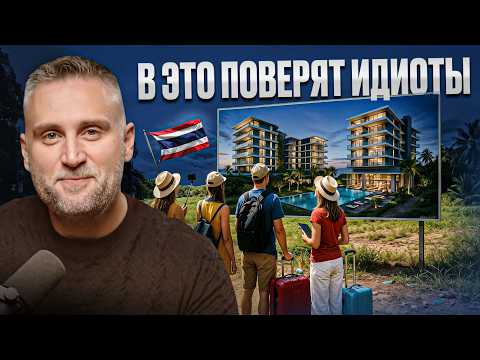 Видео: Уловки и обман застройщиков на Пхукете // Недвижимость Таиланда 2025