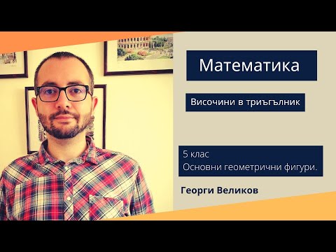 Видео: Височини в триъгълник
