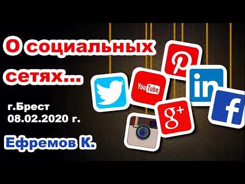 Видео: О социальных сетях! Психика и интернет! Зависимость от смартфона! 08.02.2020 г. Ефремов К. МСЦ ЕХБ