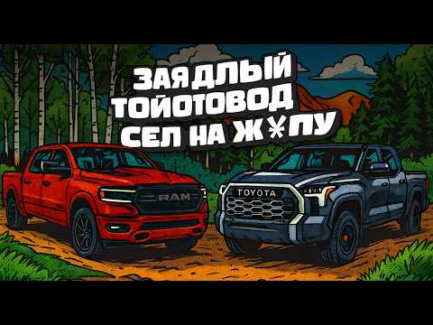 Видео: RAM или TOYOTA? Без эмоций — только аргументы