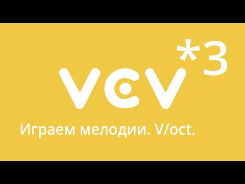 Видео: VCVRack - урок 3. Играем мелодии. V/Oct.