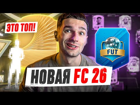 Видео: ТОПОВЫЙ ДРОП в ПАКАХ на 48 000 ПОИНТОВ / МНЕНИЕ по FC26