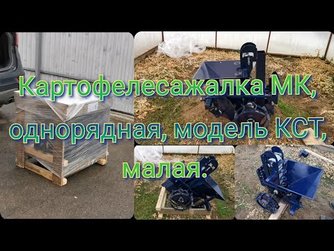 Видео: Картофелесажалка МК, однорядная, модель КСТ, малая. Арт: 00.70.06.00.00-32. Распаковка, обзор.