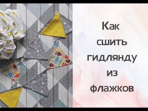 Видео: Как сшить флажки в детскую комнату