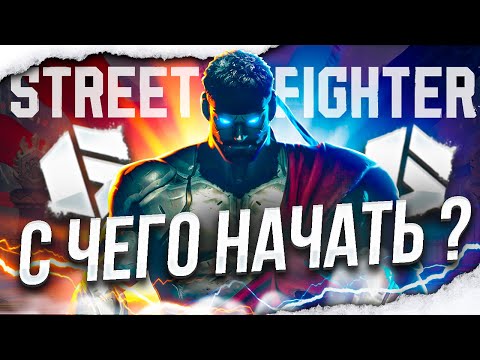 Видео: ПЕРВЫЕ ШАГИ В СТРИТ ФАЙТЕР 6! ГАЙД ДЛЯ НОВИЧКОВ