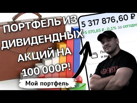 Видео: Готовый пример дивидендного портфеля на 100 000р, который в 4 раза обгоняет рынок!