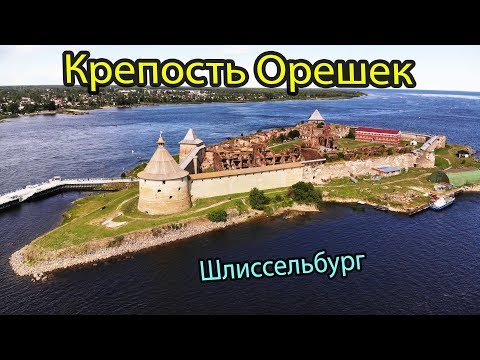 Видео: Шлиссельбург Крепость Орешек - экскурсии из Санкт-Петербурга. Что посмотреть и куда сходить в Питере